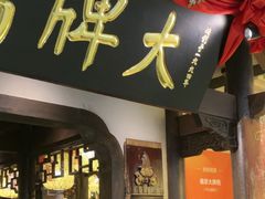 -南京大牌档(中关村领展广场店)