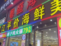 -粤盛海鲜平价店(洛溪食街店)