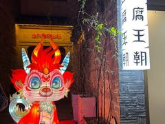 -品腐记·豆腐王朝(老门东总店)