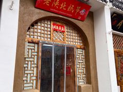 门面-老陕北抿节(范光胡同店)