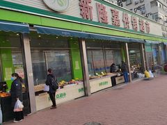 门面-新隆嘉供销超市(青岛瑞昌路店)