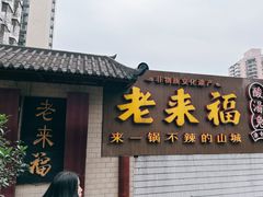 -老来福·非遗酸汤兔(凯旋路店)