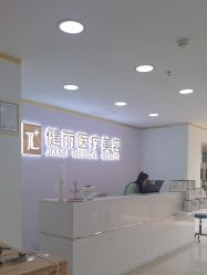 -天津健丽·去眼袋医疗美容机构