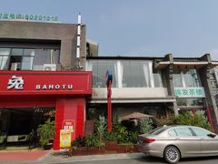 -芭夯兔·兔肉汤锅(新都店)