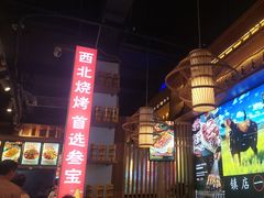 -叁宝烧烤 西安烧烤 领跑品牌(学府路店)