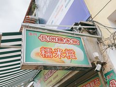 -澳门长洲糯米糍(柯打苏沙街店)