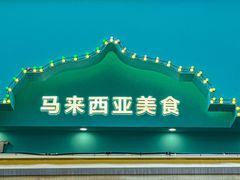 -马来西亚肉骨茶汤·招牌螃蟹·烧鸡·呷喱吧吧(海上世界店)
