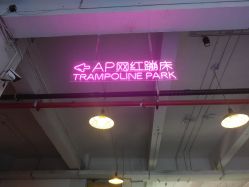-Apfunll潮玩乐园*生日派对*企业团建(米房店)