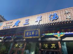 门面-老三羊汤【北兴隆街店】