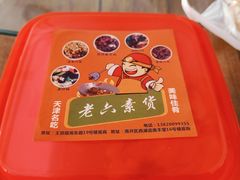 -老六素货(王顶堤店)