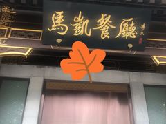 门面-马凯餐厅(地安门店)