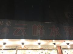 -云峰水果大卖场(汉口西路店)
