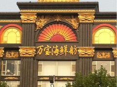 -万宝海鲜舫(劳动公园店)