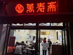 -万寿斋(山阴路店)