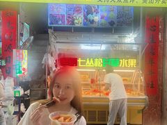 -老炳·七丛松甘草水果