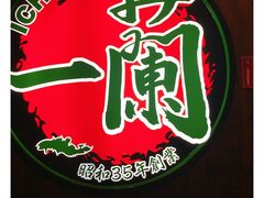 -一蘭拉面(铜锣湾店)