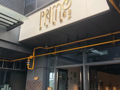 门面-Primo·丽莫意大利窑烤披萨