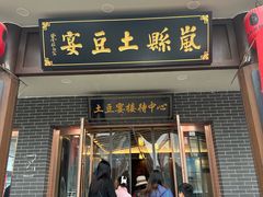 -岚县土豆宴(总部)