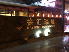 -上海徐汇瑞峰酒店