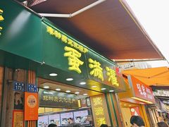 -蛋满灌·非遗手工灌蛋(龙头路店)