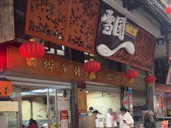 -雪园小吃部(天桥商场店)