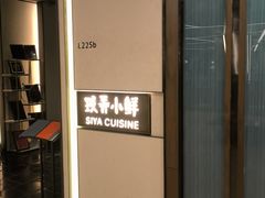-三利音·玖弄小鲜(浦东嘉里城店)