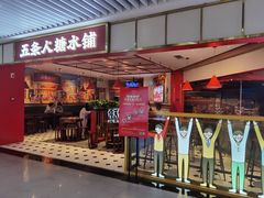 门面-五条人糖水铺(光谷世界城店)