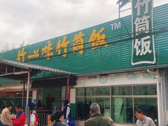-竹一味·竹筒饭
