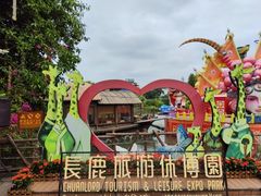 -长鹿旅游休博园