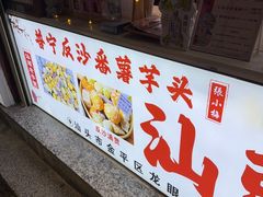 -普宁反沙番薯芋头