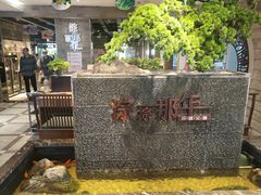 -前门后头老北京铜锅涮肉·京味菜·烤鸭(伊藤洋华堂店)