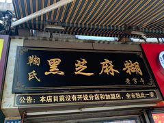 门面-鞠氏黑芝麻糊(水塔店)