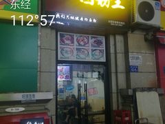 门面-统桶发卤粉王(银盆岭万达广场店)