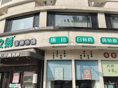 -玖鲜小笼(中山广场店)