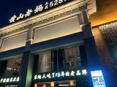 -黄山老妈·土菜(碧桂园店)