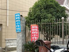 -妈妈的小作坊(陈家镇店)