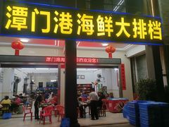 -潭门港海鲜大排档(琼海店)