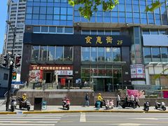 -北京老门框爆肚四季涮肉(淮海东路外滩店)