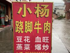 -小杨翘脚牛肉