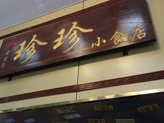 门面-珍珍小食店(西华路店)