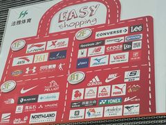 -法雅体育工厂店(皂君庙路店)
