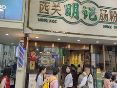 -西关明记肠粉(荔枝湾店)