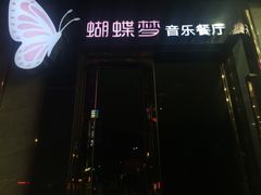 门面-蝴蝶汇音乐酒馆(罗湖店)