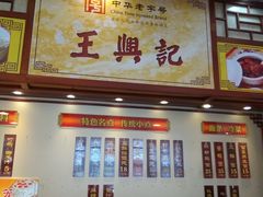 -王興記(中山路店)