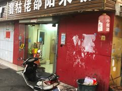 门面-寶牯佬邵阳米粉