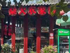 -柴火农家饭(遇龙河店)