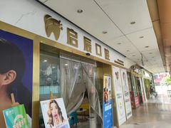 -启辰口腔(南坪店)