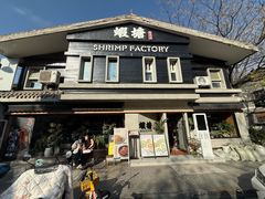 -蝦塘·中国餐馆(城墙南马道巷店)