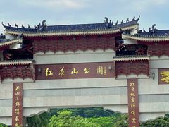 -红花山公园