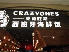 -CRAZYONES克芮旺斯西班牙餐厅(苏州中心店)